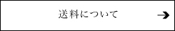 送料について