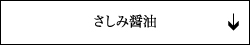 さしみ醤油