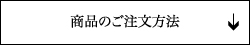 商品のご注文方法