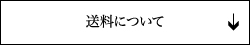 送料について