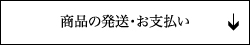 商品の発送・お支払い